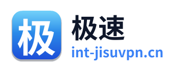 极速VPN Logo